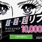 ヒロインメイク ラッシュハイプ〈マスカラ〉の無料サンプルプレゼント