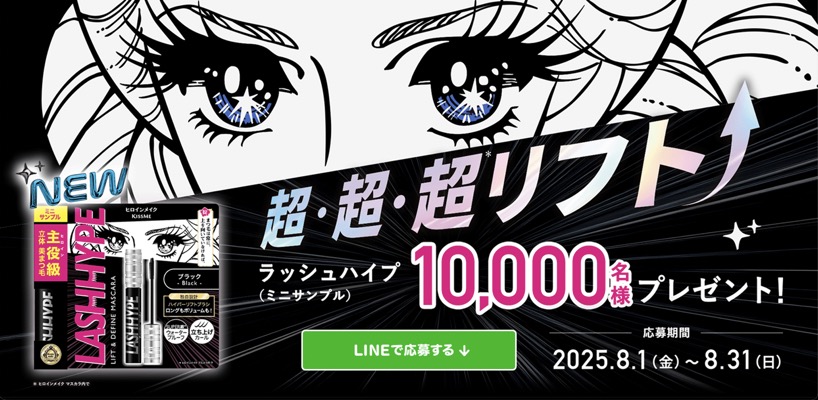 ヒロインメイク ラッシュハイプ〈マスカラ〉の無料サンプルプレゼント