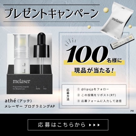 athé(アッテ) メレーザー プログラミングAP〈美容液〉の無料サンプルプレゼント