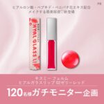 キスミー フェルム ヒアルガラスリップの無料サンプルプレゼント