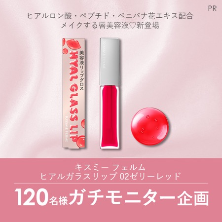 キスミー フェルム ヒアルガラスリップの無料サンプルプレゼント