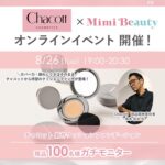 チャコット グラスヴェール クッションファンデーションの無料サンプルプレゼント