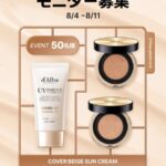 ダルバ カバーベージュ サンクリームの無料サンプルプレゼント