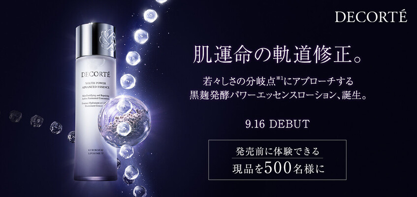 コスメデコルテ ユース パワー エッセンス ローション〈化粧水〉の無料サンプルプレゼント