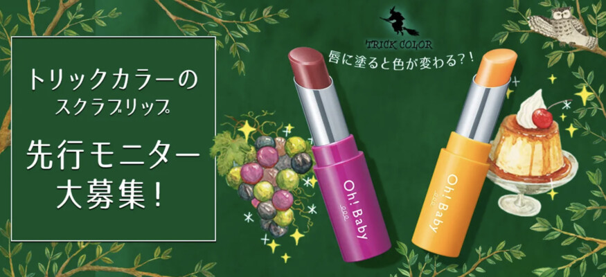 Oh!Baby スクラブリップバームの無料サンプルプレゼント