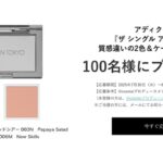 アディクション ザ シングル アイシャドウの無料サンプルプレゼント