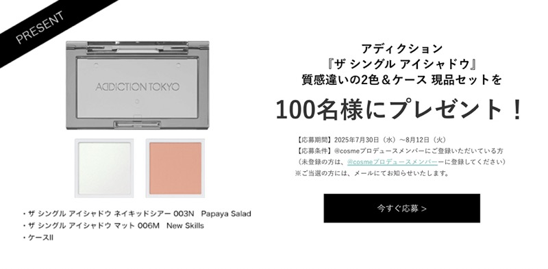 アディクション ザ シングル アイシャドウの無料サンプルプレゼント