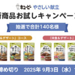 キューピー やさしい献立 介護食の無料サンプルプレゼント