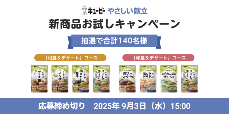 キューピー やさしい献立 介護食の無料サンプルプレゼント