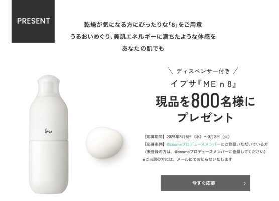 イプサ ＭＥ ｎ 8〈化粧液〉の無料サンプルプレゼント