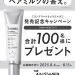 ジアンサー コンプリートラメラミルク〈ヘアミルク〉の無料サンプルプレゼント