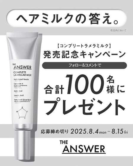 ジアンサー コンプリートラメラミルク〈ヘアミルク〉の無料サンプルプレゼント