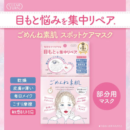 クリアターン ごめんね素肌 スポットケアマスクの無料サンプルプレゼント