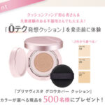 プリマヴィスタ グロウカバー クッション〈ファンデーション〉の無料サンプルプレゼント
