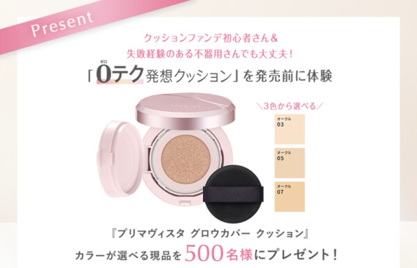 プリマヴィスタ グロウカバー クッション〈ファンデーション〉の無料サンプルプレゼント
