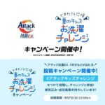 花王 アタック 洗剤１年分の無料サンプルプレゼント