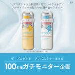 ザ・プロダクト プリズムミラーオイルの無料サンプルプレゼント