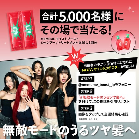 MEMEME モイストブーストシャンプー&トリートメントの無料サンプルプレゼント