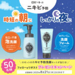 ロゼットのニキビ予防洗顔セットの無料サンプルプレゼント