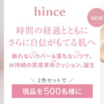 hince(ヒンス) カバーマスター ピンククッションの無料サンプルプレゼント