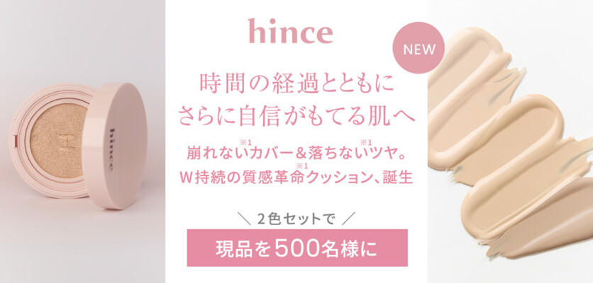 hince(ヒンス) カバーマスター ピンククッションの無料サンプルプレゼント