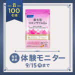 ファンケル 還元型コエンザイムQ10〈サプリメント〉の無料サンプルプレゼント