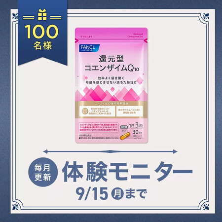 ファンケル 還元型コエンザイムQ10〈サプリメント〉の無料サンプルプレゼント