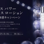 コスメデコルテ ユース パワー エッセンス ローション〈化粧水〉の無料サンプルプレゼント