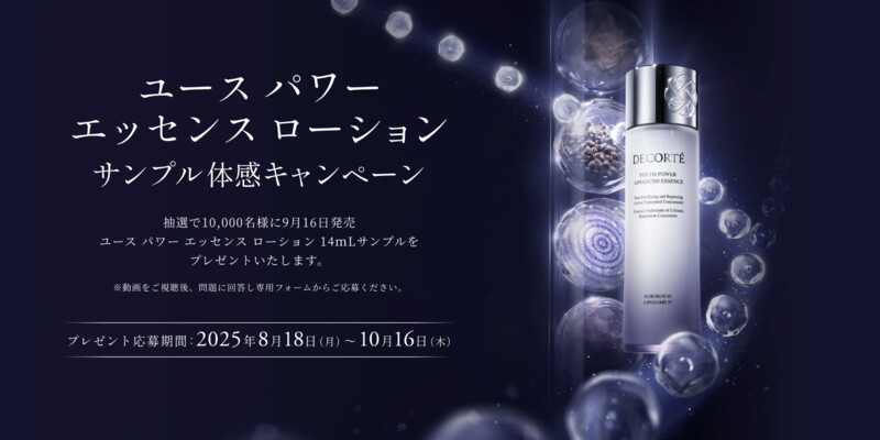 コスメデコルテ ユース パワー エッセンス ローション〈化粧水〉の無料サンプルプレゼント