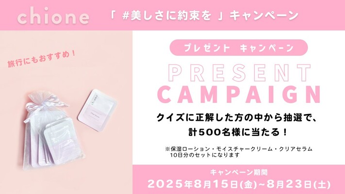 Chione (キオネー) 化粧水&クリーム&美容液の無料サンプルプレゼント