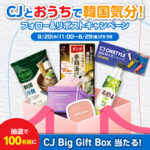 CJ Big Gift Box〈韓国コスメ&食品詰め合わせ〉の無料サンプルプレゼント