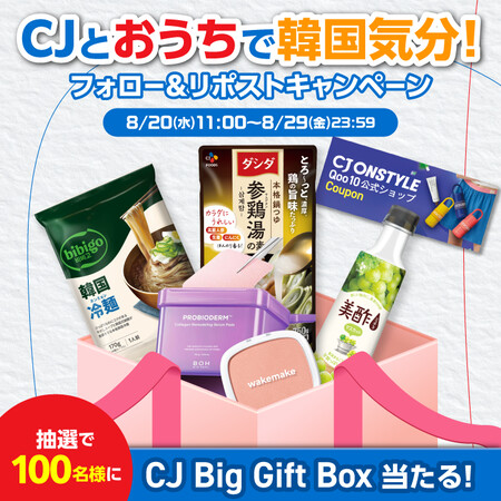CJ Big Gift Box〈韓国コスメ&食品詰め合わせ〉の無料サンプルプレゼント
