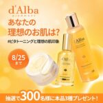 d’Alba(ダルバ) ビタトーニングカプセルクリームの無料サンプルプレゼント