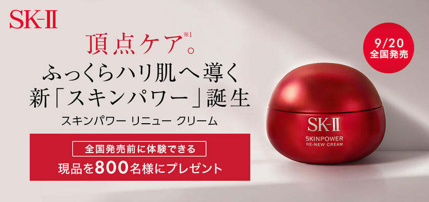 SK-II スキンパワー リニュー クリームの無料サンプルプレゼント