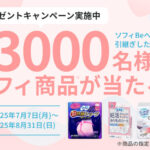 ソフィ はだおもい オーガニックコットン などの無料サンプルプレゼント