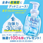 ビオレ ザ ボディ 泡ボディウォッシュの無料サンプルプレゼント