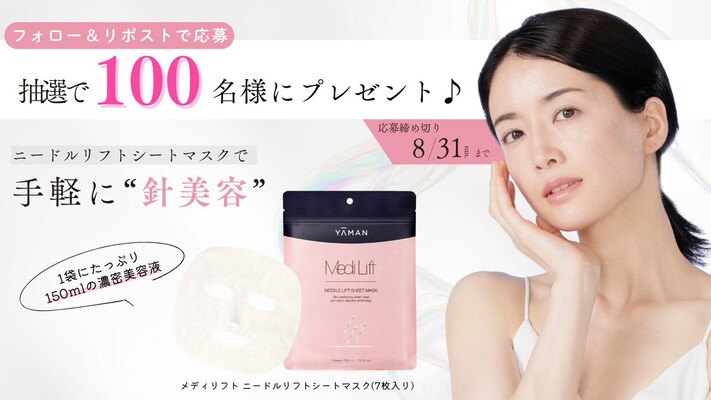 メディリフト ニードルリフトシートマスクの無料サンプルプレゼント