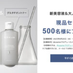 スキンアンドラブ グルタチオントナーの無料サンプルプレゼント