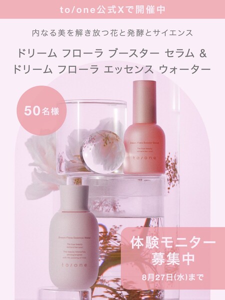 to/one(トーン) ドリーム フローラ ブースター セラムの無料サンプルプレゼント