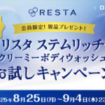 リスタ ステムリッチ クリーミーボディウォッシュの無料サンプルプレゼント