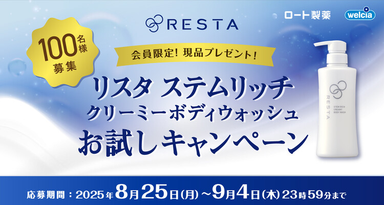 リスタ ステムリッチ クリーミーボディウォッシュの無料サンプルプレゼント
