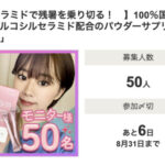 潤姫桃子〈飲むセラミドサプリ〉の無料サンプルプレゼント
