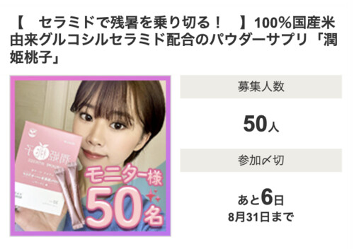 潤姫桃子〈飲むセラミドサプリ〉の無料サンプルプレゼント