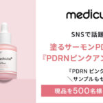 MEDICUBE(メディキューブ) PDRNピンクアンプル〈美容液〉の無料サンプルプレゼント