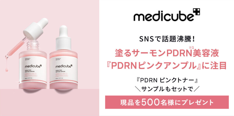 MEDICUBE(メディキューブ) PDRNピンクアンプル〈美容液〉の無料サンプルプレゼント