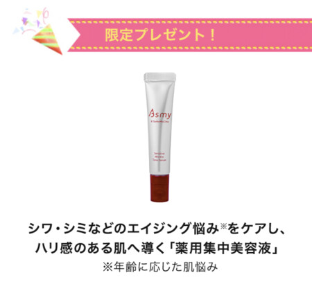 Asmy(アズミー) センシティブ リンクルトーンセラム〈美容液〉の無料サンプルプレゼント