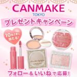 キャンメイク グラスティントシロップ〈リップ〉の無料サンプルプレゼント