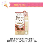 ホワイトラベル金のプラセンタ濃ハリもっちりーな〈アイクリーム〉の無料サンプルプレゼント