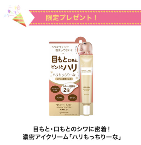 ホワイトラベル金のプラセンタ濃ハリもっちりーな〈アイクリーム〉の無料サンプルプレゼント