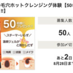ケアナボーテ あつめの毛穴ホットクレンジングの無料サンプルプレゼント